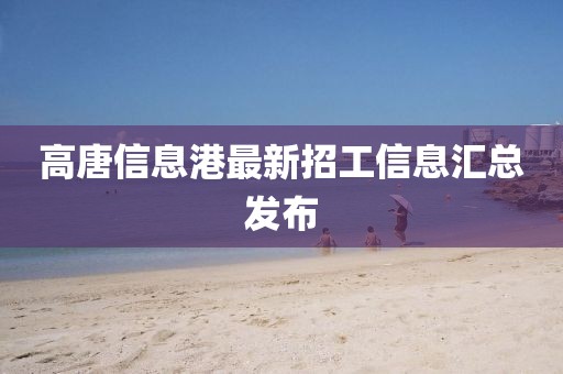 高唐信息港最新招工信息汇总发布