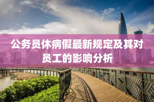 公务员休病假最新规定及其对员工的影响分析