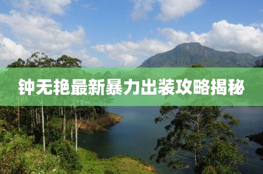 钟无艳最新暴力出装攻略揭秘