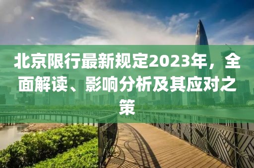 北京限行最新规定2023年，全面解读、影响分析及其应对之策