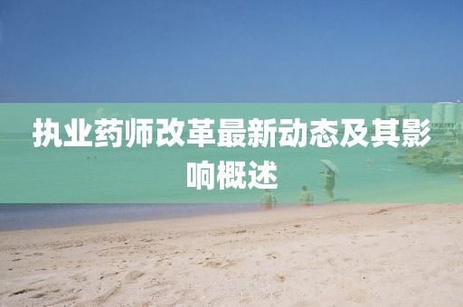 执业药师改革最新动态及其影响概述