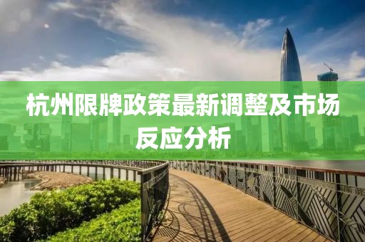 杭州限牌政策最新调整及市场反应分析