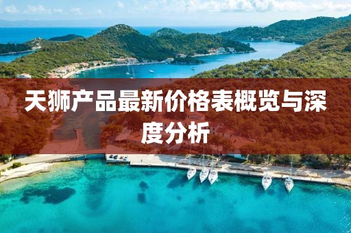 天狮产品最新价格表概览与深度分析