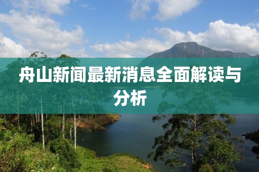 舟山新闻最新消息全面解读与分析