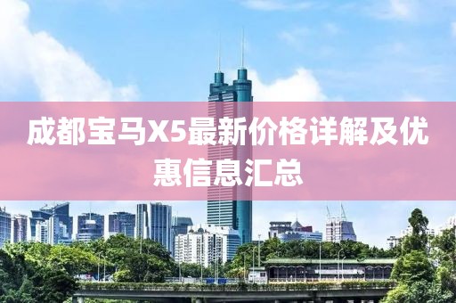 成都宝马X5最新价格详解及优惠信息汇总