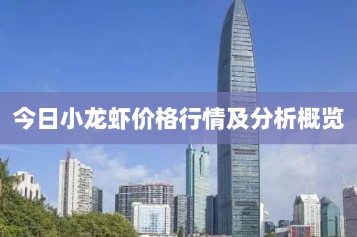 今日小龙虾价格行情及分析概览