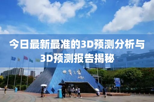 今日最新最准的3D预测分析与3D预测报告揭秘