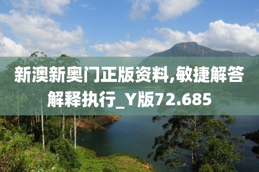 新澳新奥门正版资料,敏捷解答解释执行_Y版72.685