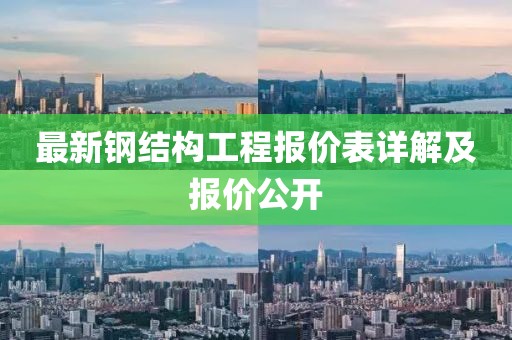 最新钢结构工程报价表详解及报价公开