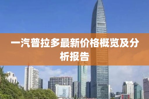 一汽普拉多最新价格概览及分析报告