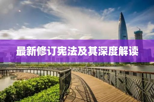 最新修订宪法及其深度解读