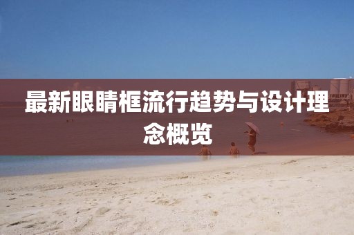 最新眼睛框流行趋势与设计理念概览