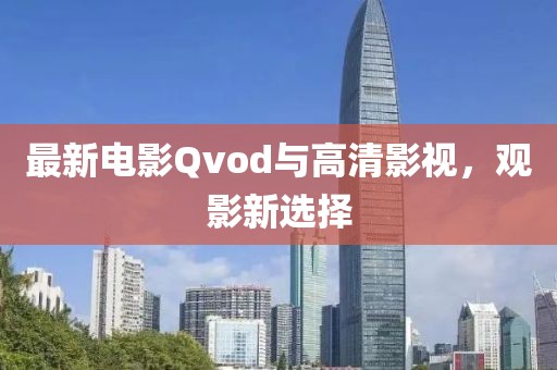 最新电影Qvod与高清影视，观影新选择