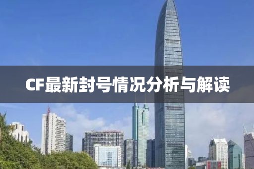 CF最新封号情况分析与解读