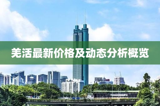 羌活最新价格及动态分析概览