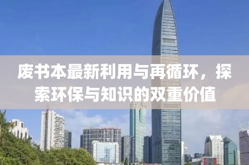 废书本最新利用与再循环，探索环保与知识的双重价值