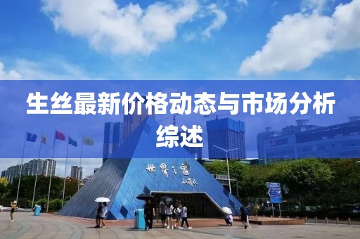 生丝最新价格动态与市场分析综述