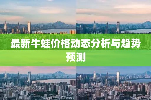 最新牛蛙价格动态分析与趋势预测