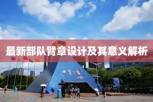 最新部队臂章设计及其意义解析