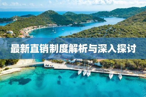最新直销制度解析与深入探讨