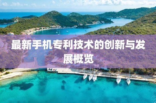 最新手机专利技术的创新与发展概览