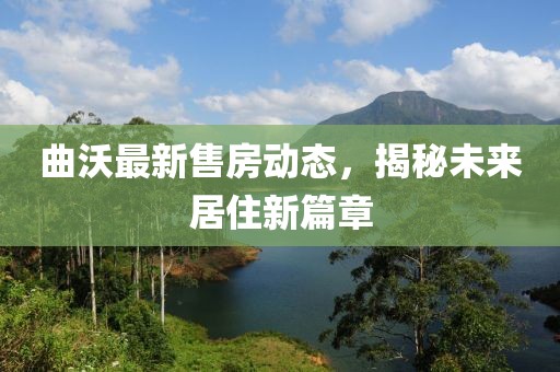 曲沃最新售房动态，揭秘未来居住新篇章