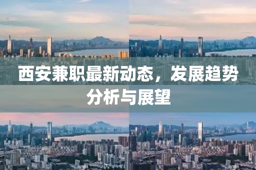 西安兼职最新动态，发展趋势分析与展望