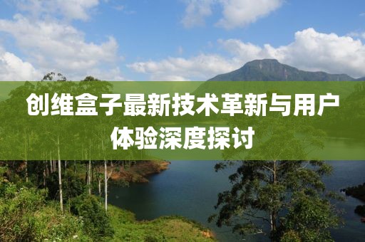 创维盒子最新技术革新与用户体验深度探讨