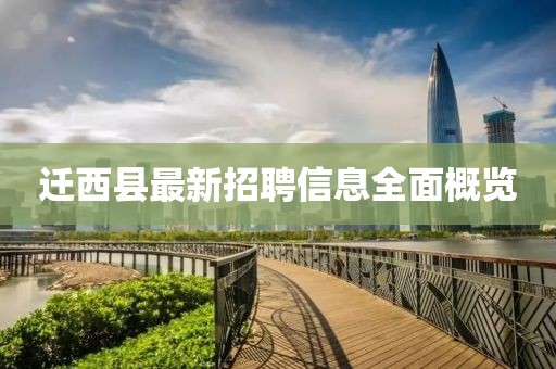 迁西县最新招聘信息全面概览