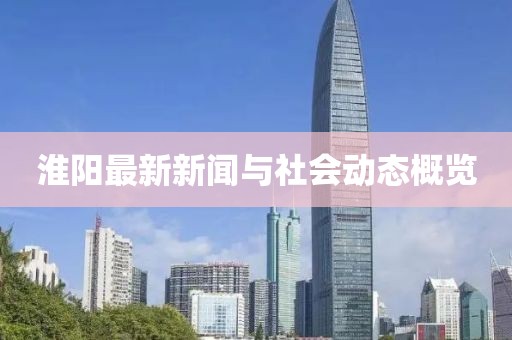淮阳最新新闻与社会动态概览