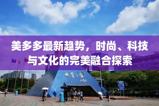 美多多最新趋势，时尚、科技与文化的完美融合探索