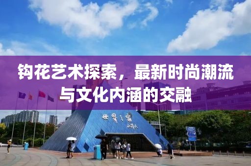 钩花艺术探索，最新时尚潮流与文化内涵的交融