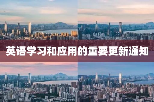 英语学习和应用的重要更新通知