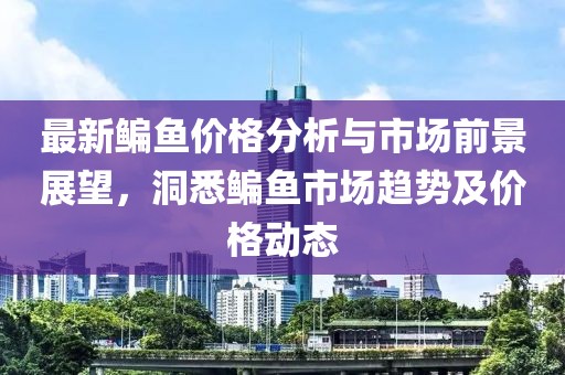 最新鳊鱼价格分析与市场前景展望，洞悉鳊鱼市场趋势及价格动态