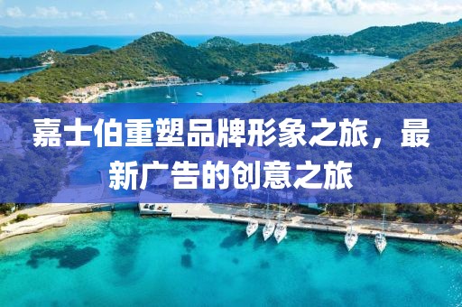 嘉士伯重塑品牌形象之旅，最新广告的创意之旅