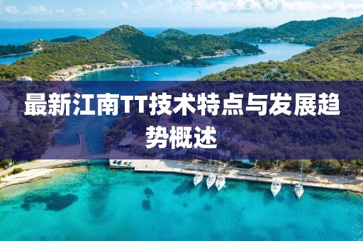 最新江南TT技术特点与发展趋势概述