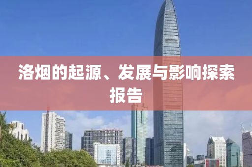 洛烟的起源、发展与影响探索报告