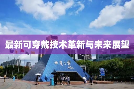最新可穿戴技术革新与未来展望