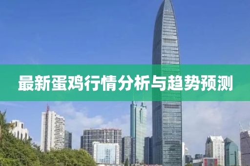 最新蛋鸡行情分析与趋势预测