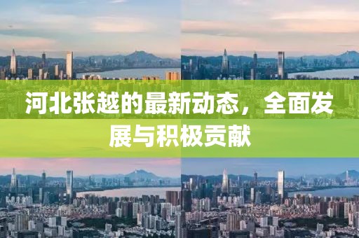 河北张越的最新动态，全面发展与积极贡献