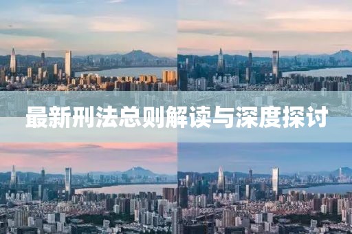 最新刑法总则解读与深度探讨