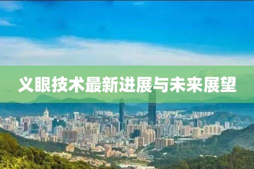 义眼技术最新进展与未来展望