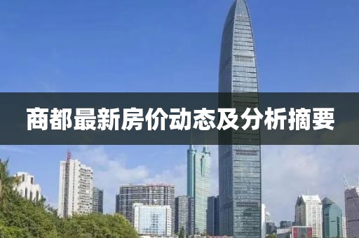 商都最新房价动态及分析摘要