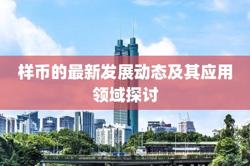 样币的最新发展动态及其应用领域探讨
