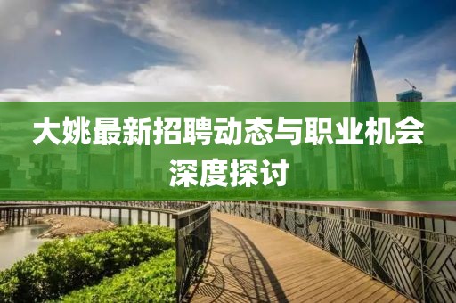 大姚最新招聘动态与职业机会深度探讨