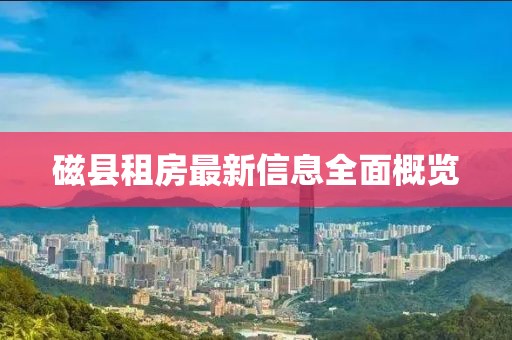 磁县租房最新信息全面概览