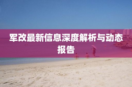 军改最新信息深度解析与动态报告