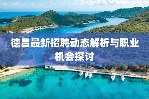 德昌最新招聘动态解析与职业机会探讨