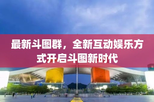 最新斗图群，全新互动娱乐方式开启斗图新时代