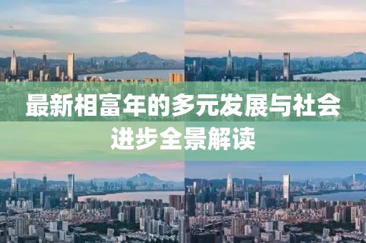 最新相富年的多元发展与社会进步全景解读